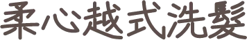 柔心越式洗髮